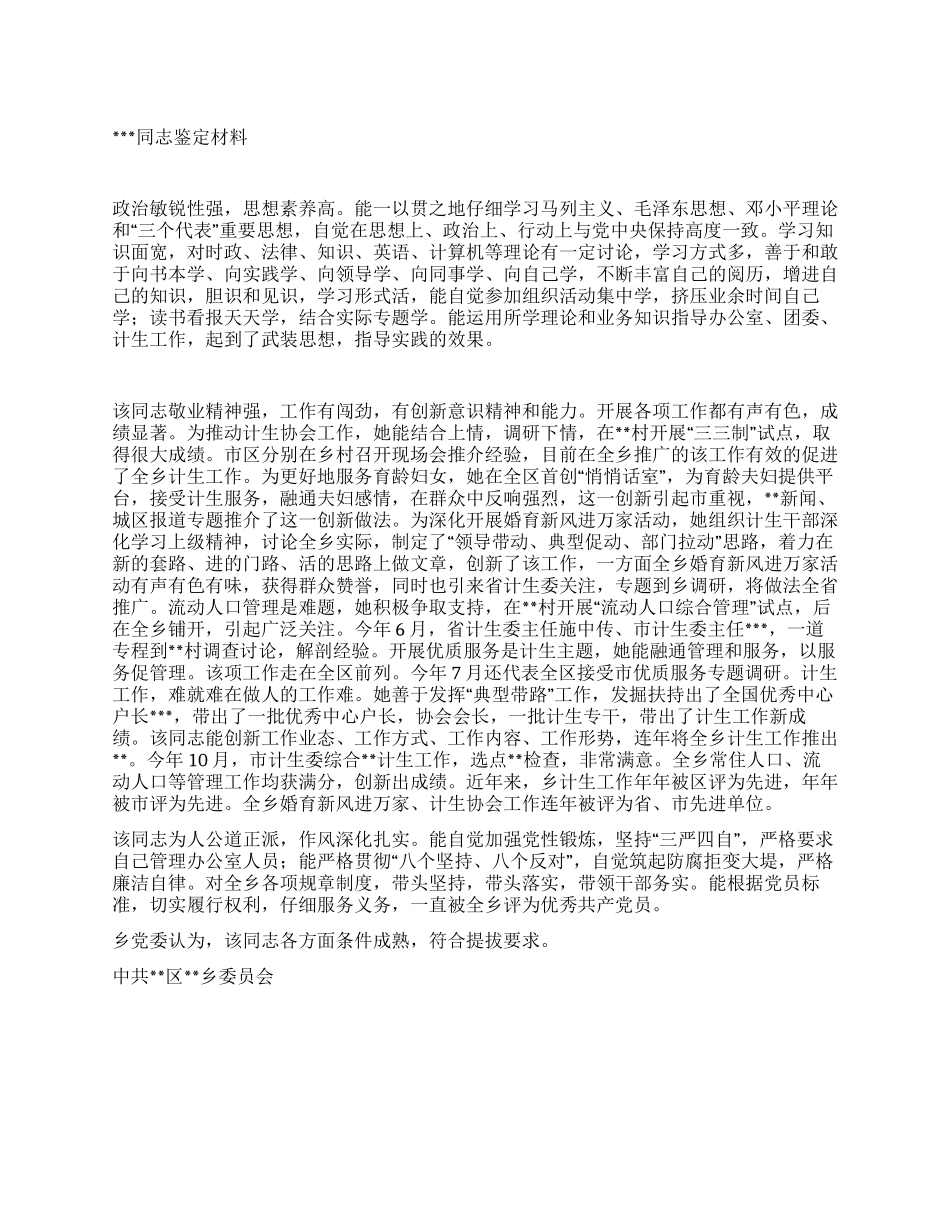 “提拔干部鉴定计划生育者计划生育工作计划_第1页