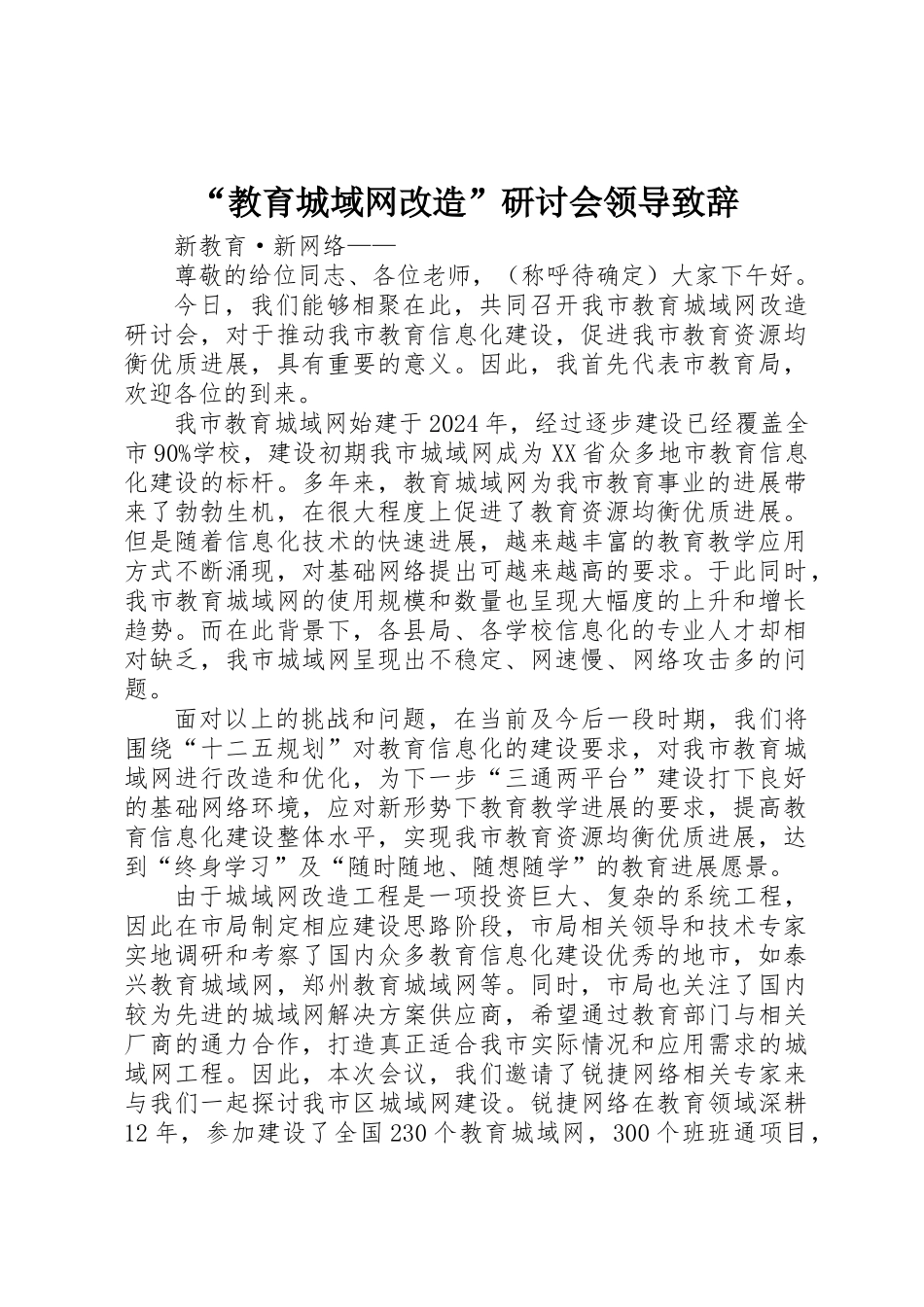 “教育城域网改造”研讨会领导致辞_第1页