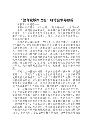 “教育城域网改造”研讨会领导致辞