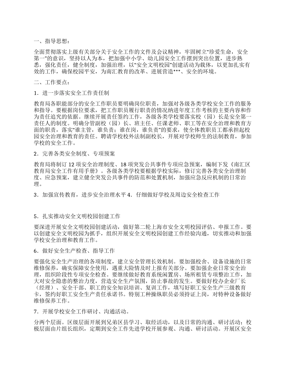 “教育局安全计划教育工作计划_第1页