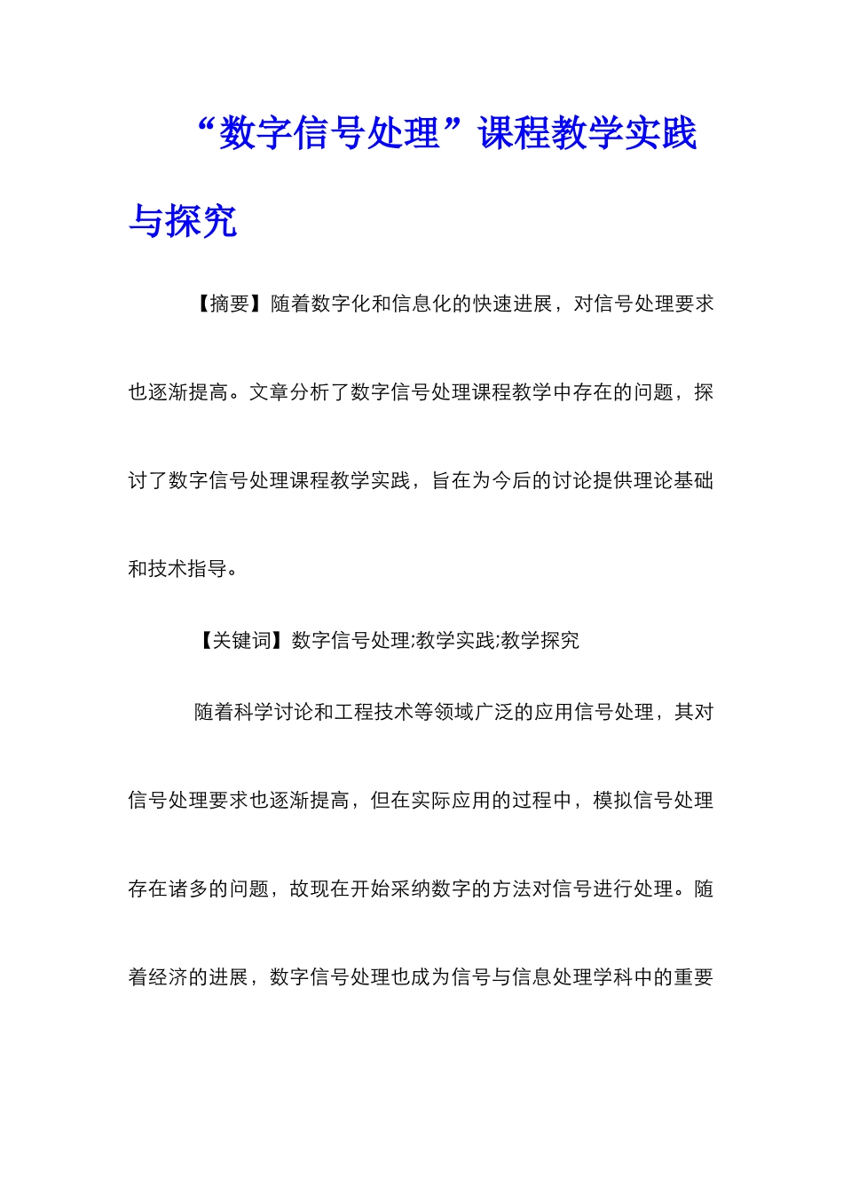 “数字信号处理”课程教学实践与探索_第1页