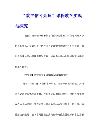“数字信号处理”课程教学实践与探索