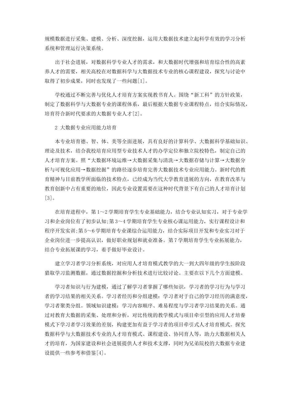 “数据科学与大数据技术”专业应用能力培育新模式决策系统研究_第2页