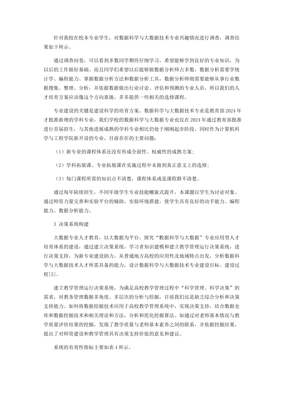 “数据科学与大数据技术”专业应用能力培育新模式决策系统研究_第3页