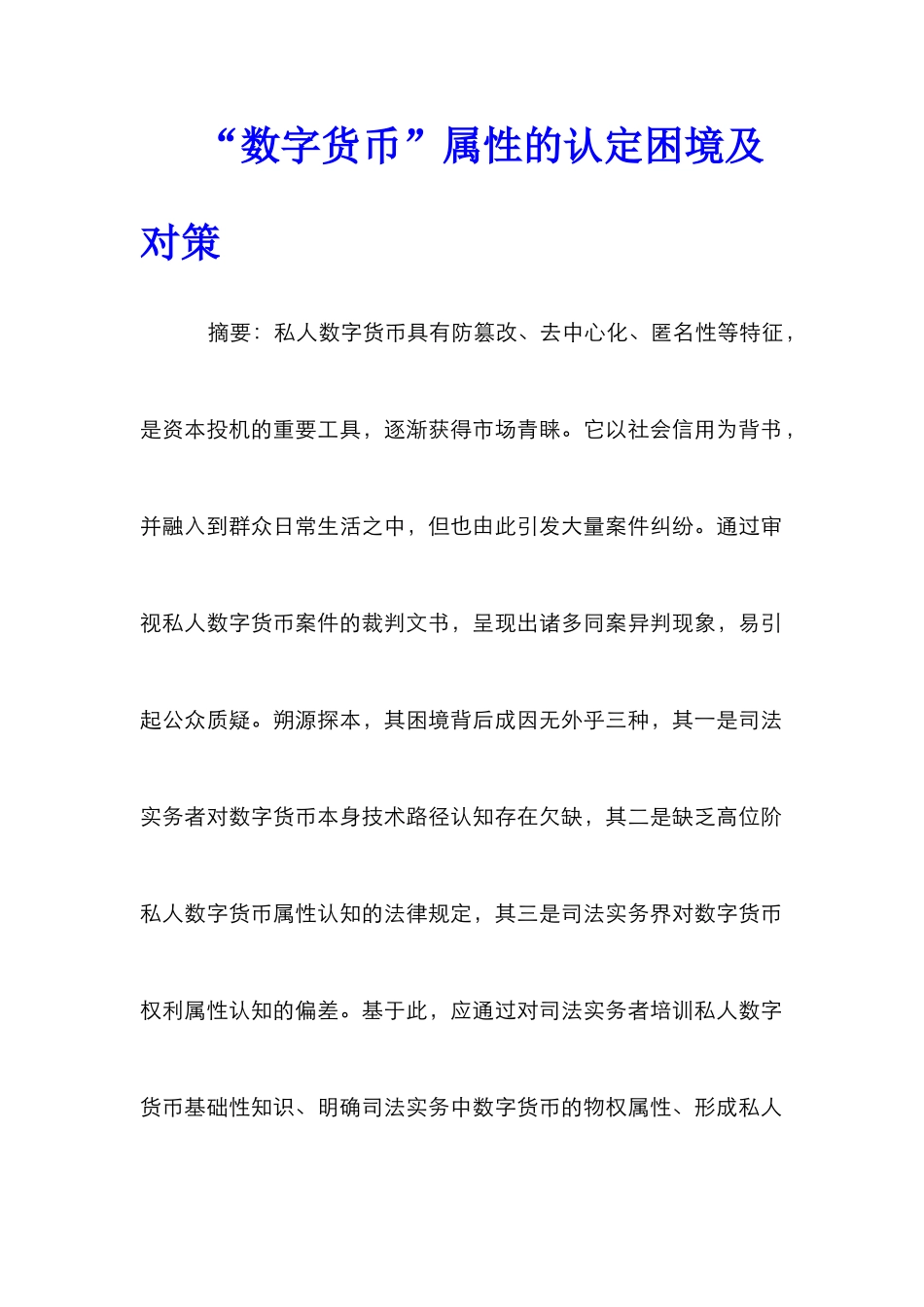 “数字货币”属性的认定困境及对策_第1页