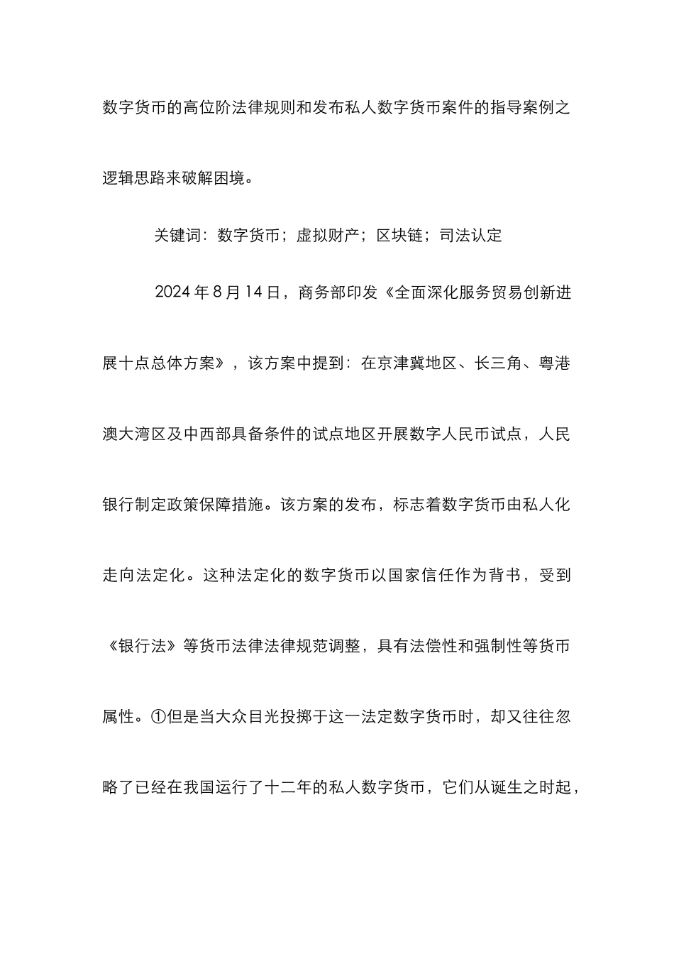 “数字货币”属性的认定困境及对策_第2页