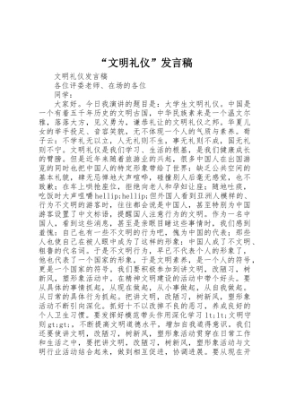 “文明礼仪”发言稿