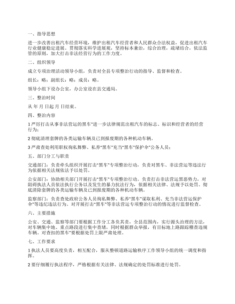 “整顿非法出租车运营实施计划政府工作计划_第1页