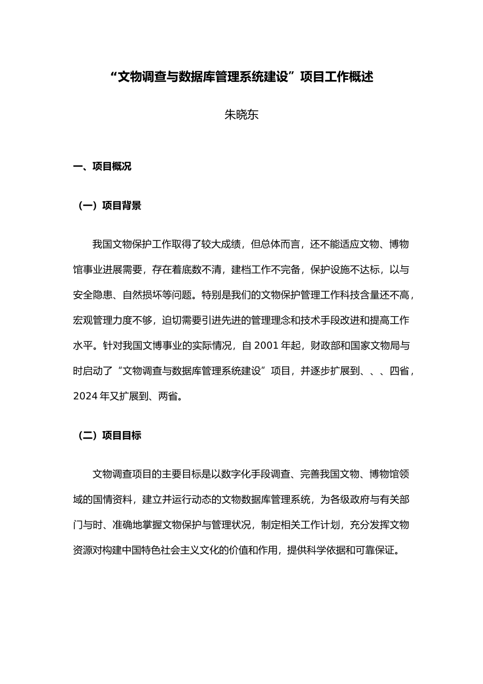 “文物调查与数据库管理系统建设”项目工作概述_第1页