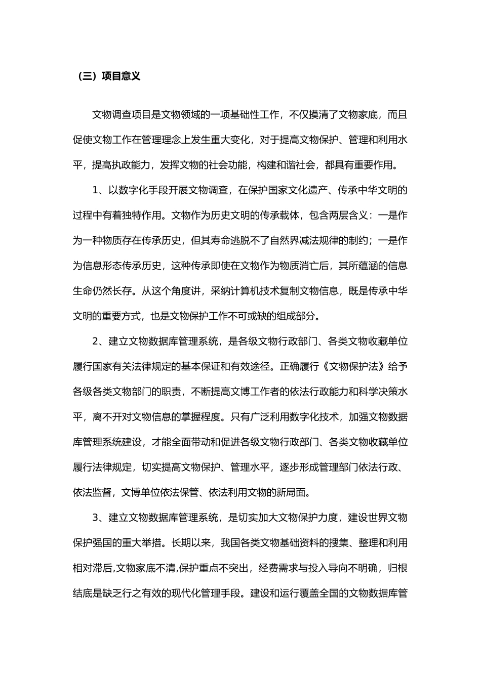 “文物调查与数据库管理系统建设”项目工作概述_第2页