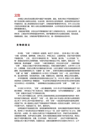 “文物、博物馆”含义、起源、历史与发展