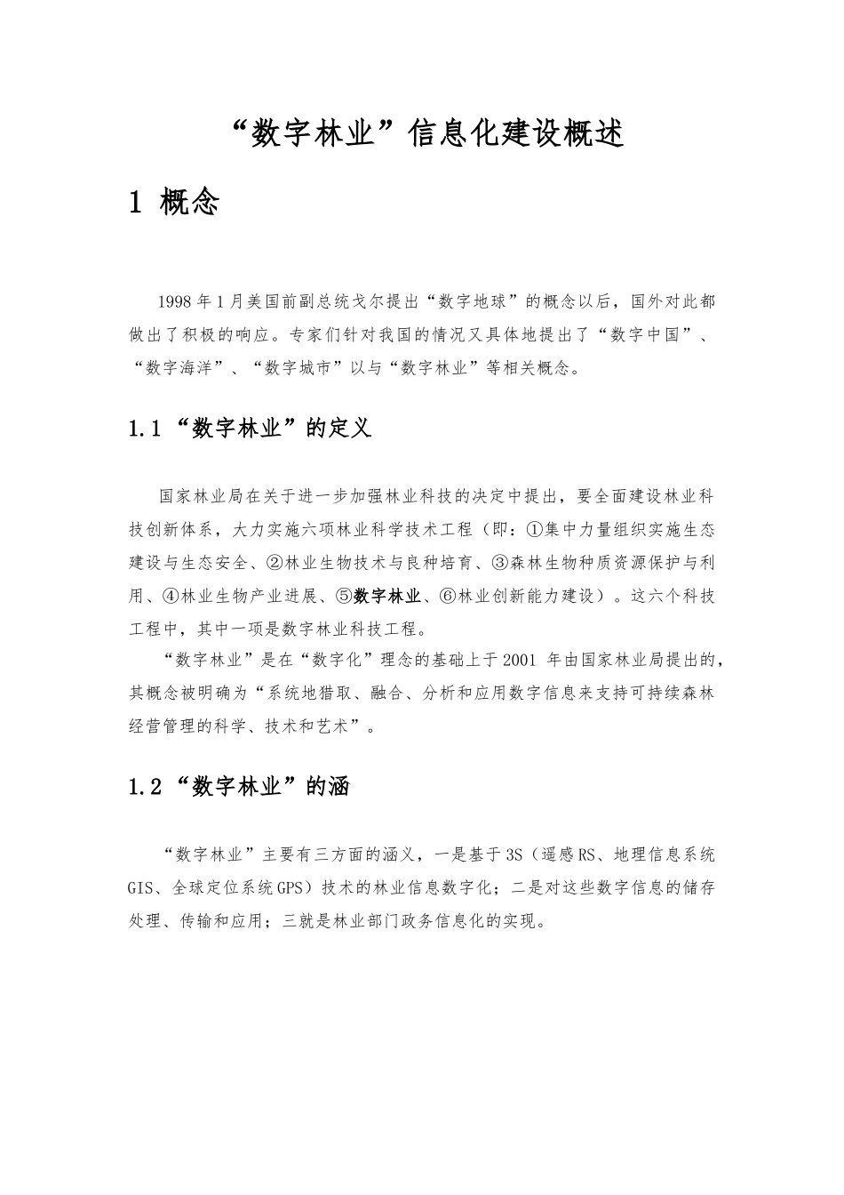 “数字林业”信息化建设简述_第1页