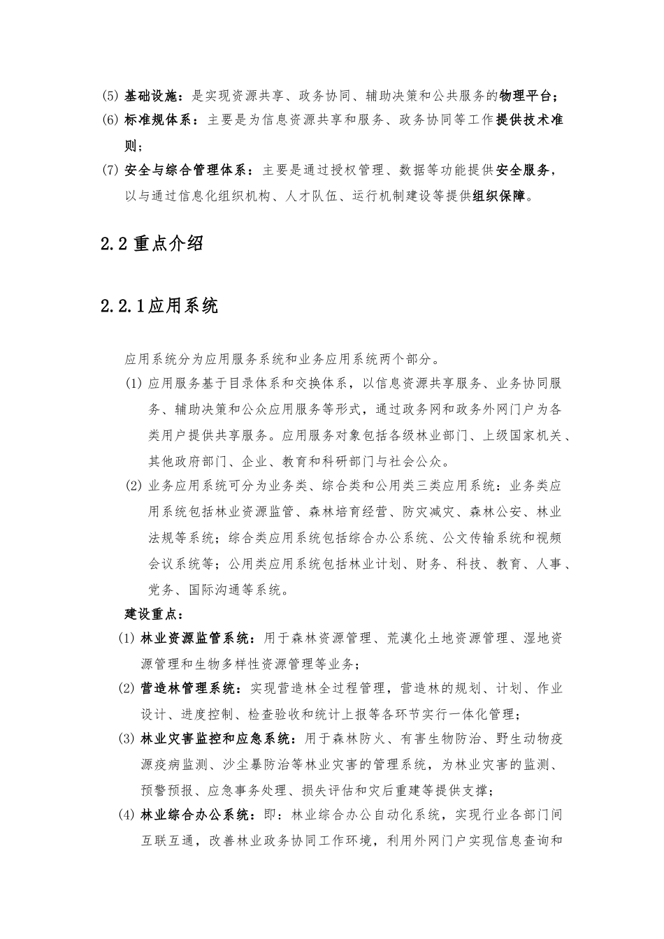 “数字林业”信息化建设简述_第3页