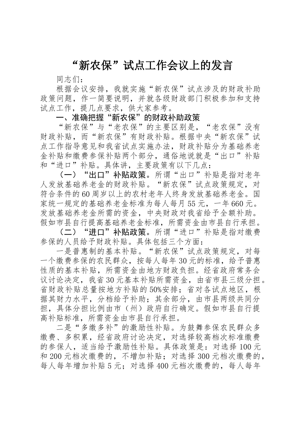 “新农保”试点工作会议上的发言_第1页