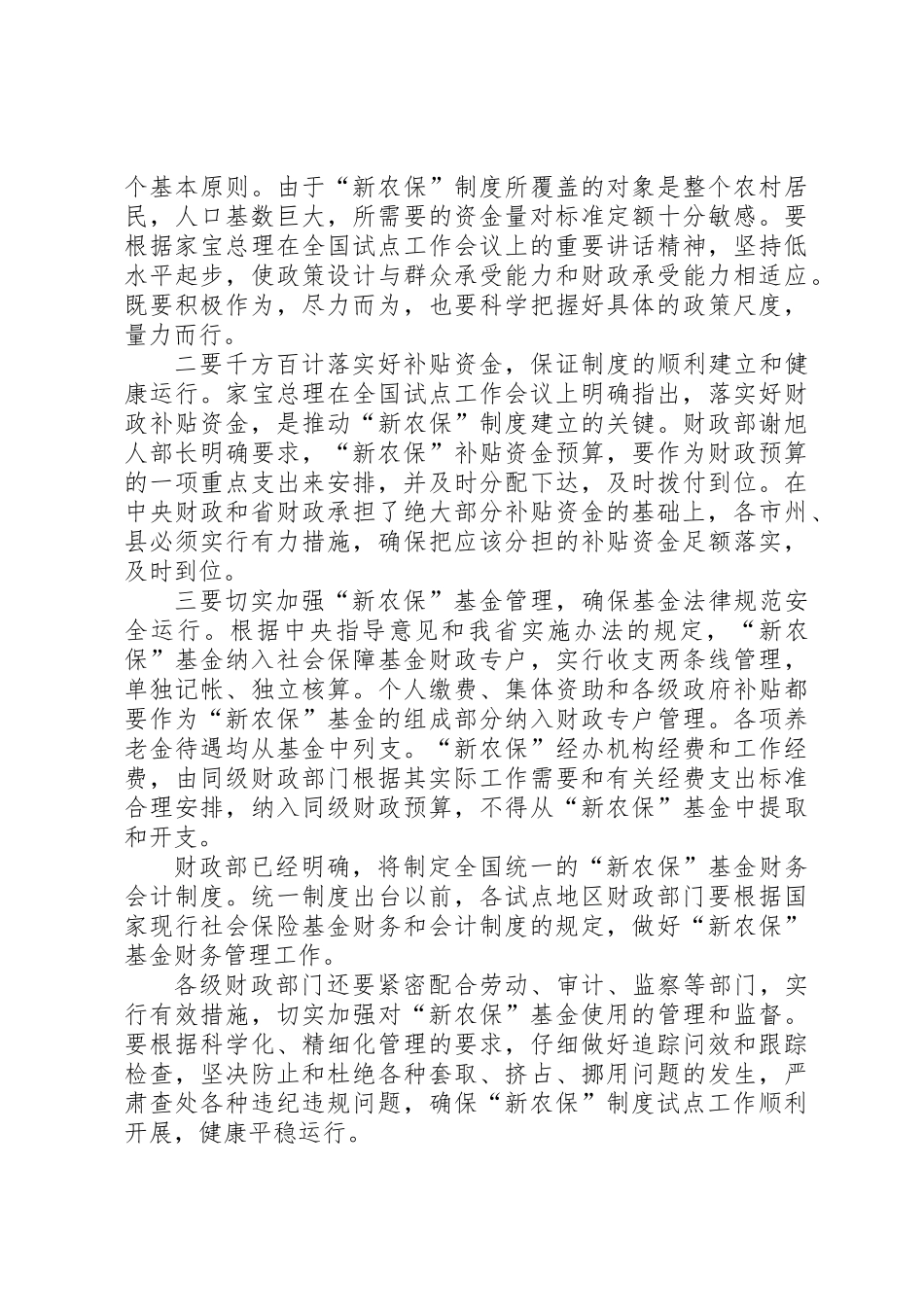 “新农保”试点工作会议上的发言_第3页