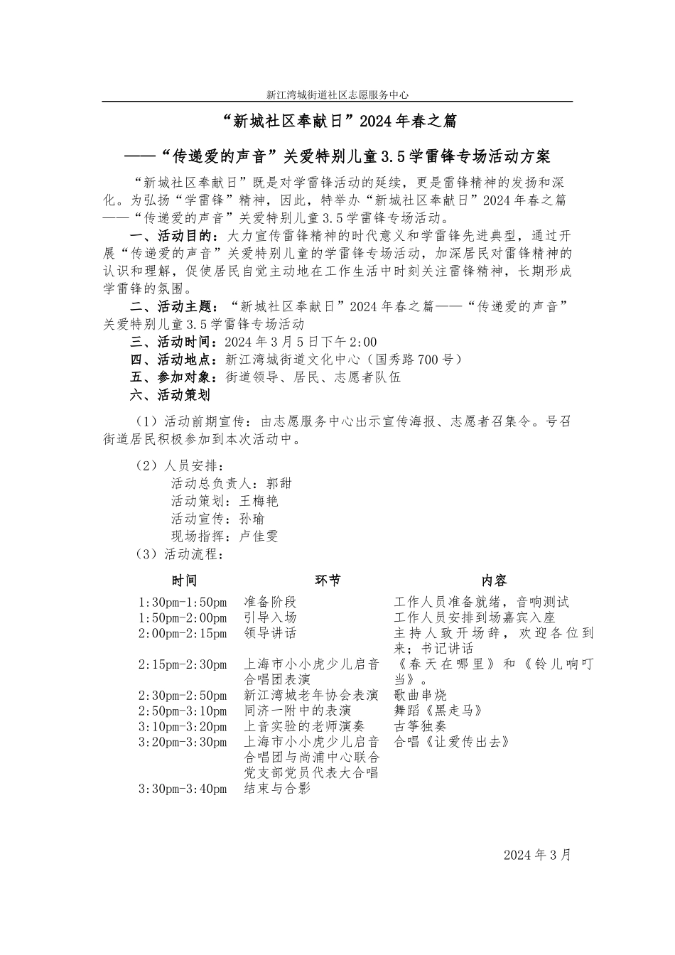 “新城社区奉献日”2024年春之篇——“传递爱的声音”关爱特殊儿童35学雷锋专场活动方案_第1页