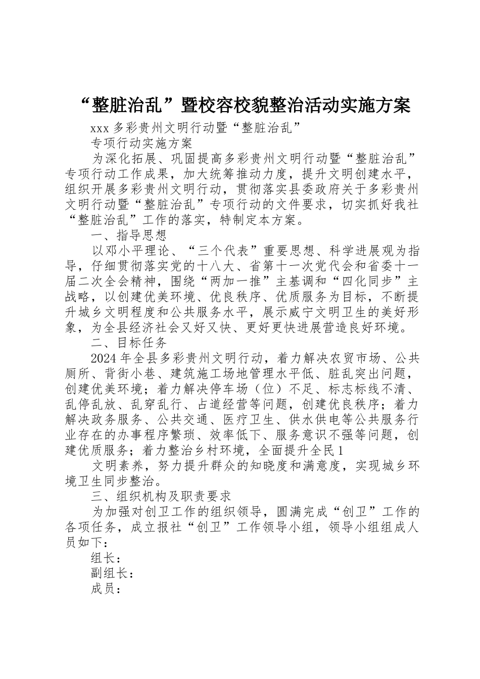 “整脏治乱”暨校容校貌整治活动实施方案_第1页