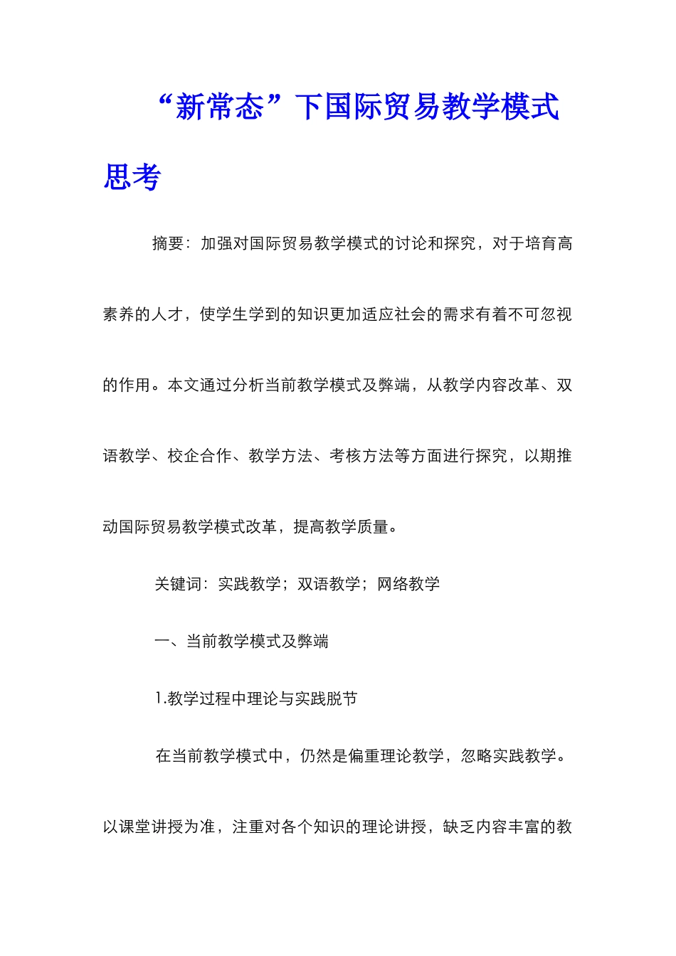 “新常态”下国际贸易教学模式思考_第1页