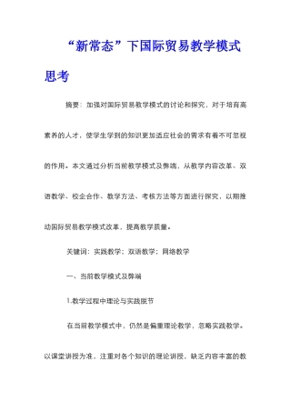 “新常态”下国际贸易教学模式思考