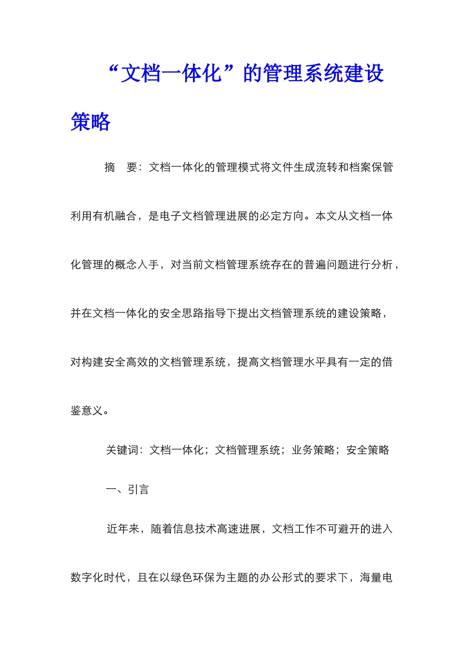 “文档一体化”的管理系统建设策略_第1页