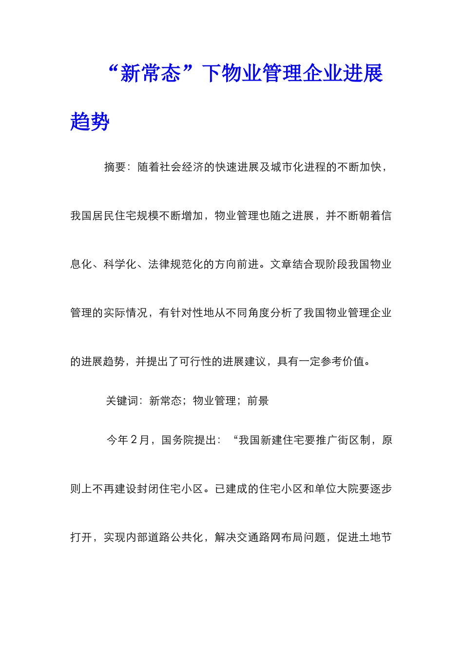 “新常态”下物业管理企业发展趋势_第1页