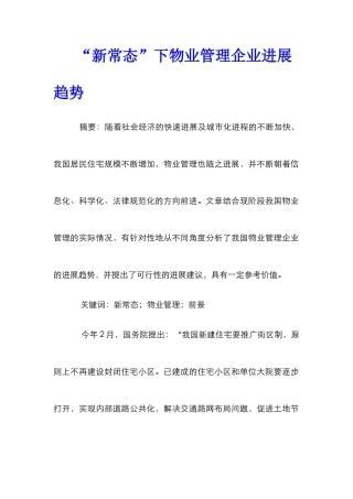 “新常态”下物业管理企业发展趋势