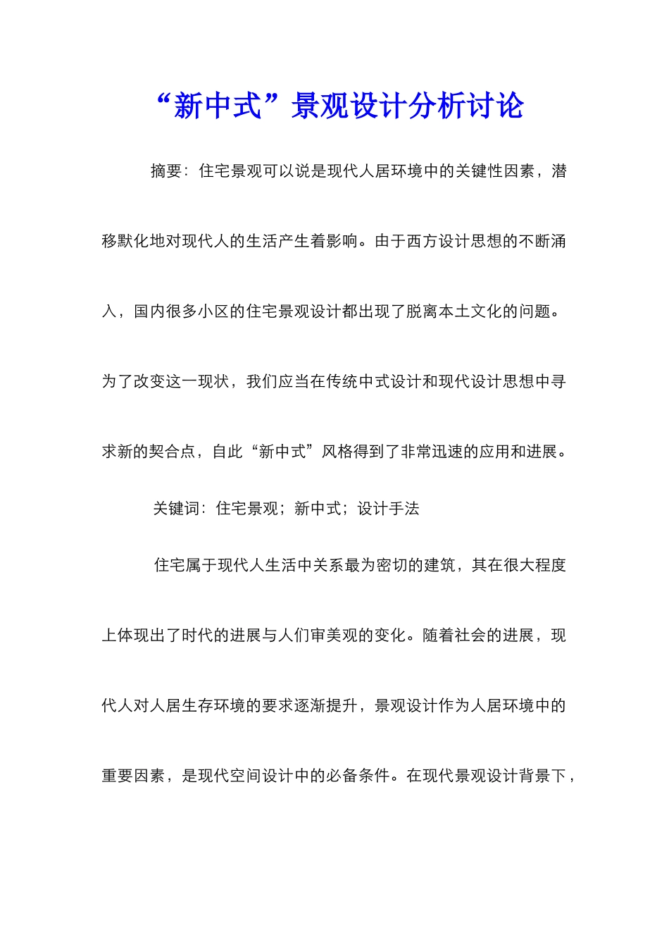 “新中式”景观设计分析研究_第1页