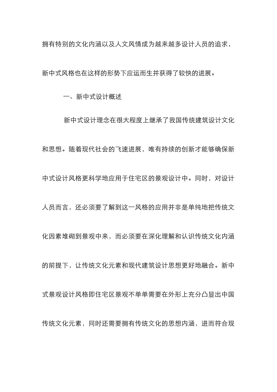 “新中式”景观设计分析研究_第2页