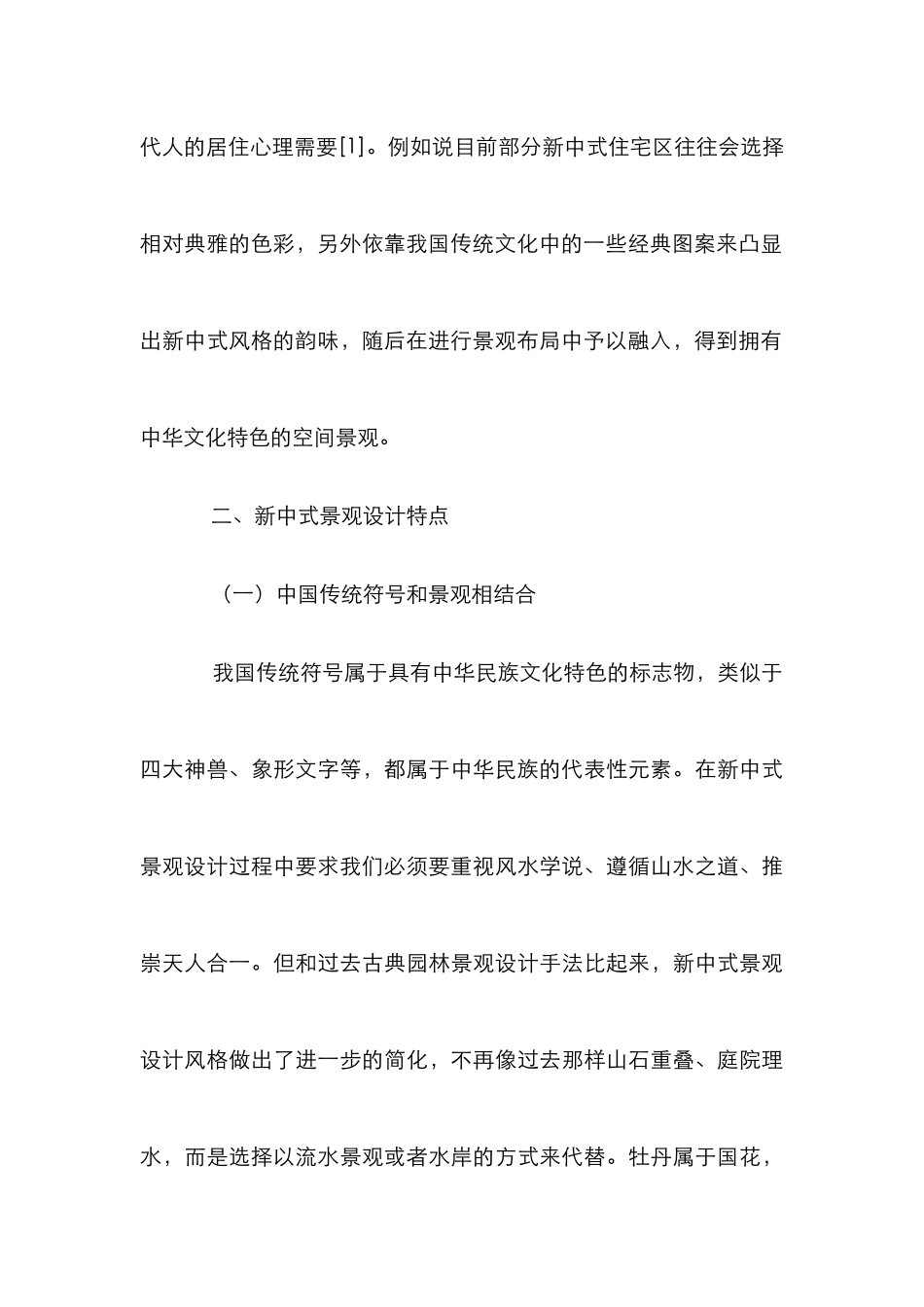 “新中式”景观设计分析研究_第3页