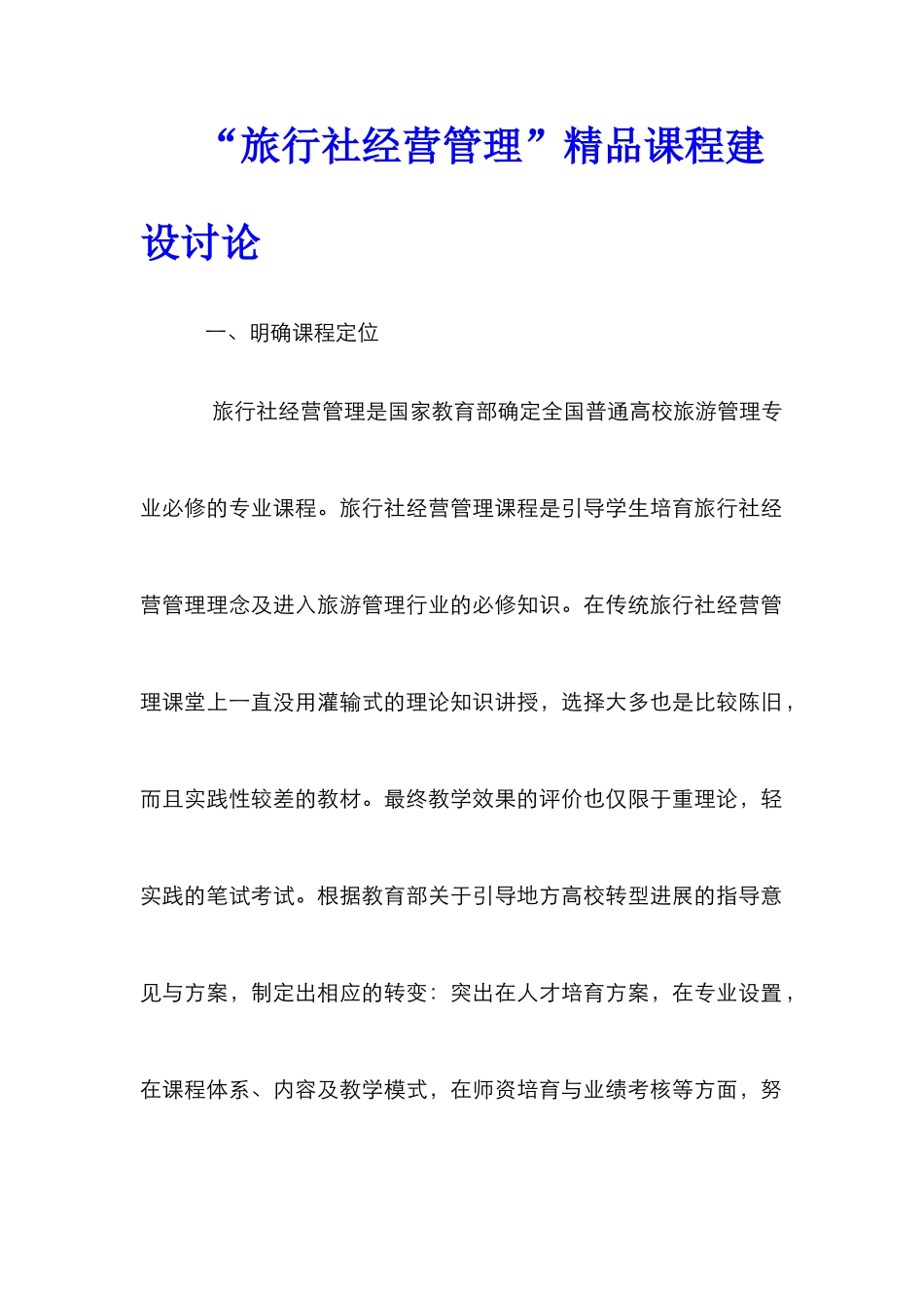 “旅行社经营管理”精品课程建设研究_第1页