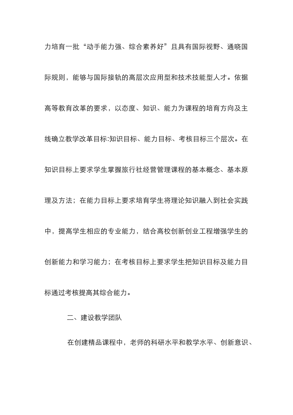 “旅行社经营管理”精品课程建设研究_第2页