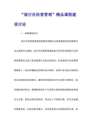 “旅行社经营管理”精品课程建设研究