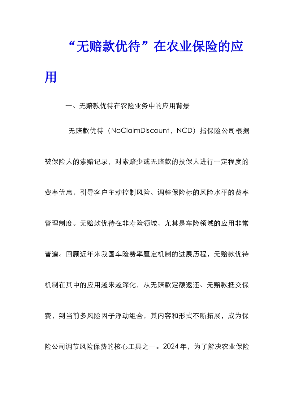 “无赔款优待”在农业保险的应用_第1页
