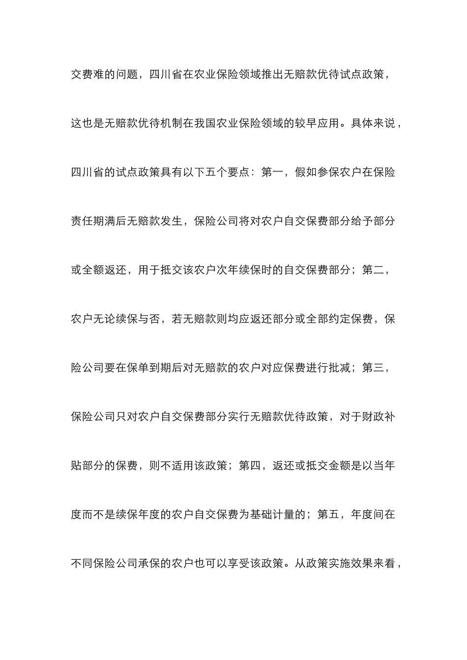 “无赔款优待”在农业保险的应用_第2页