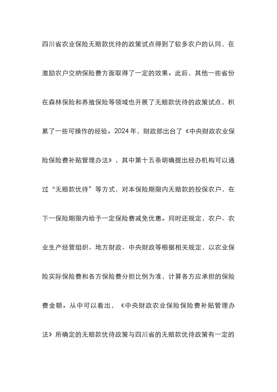 “无赔款优待”在农业保险的应用_第3页