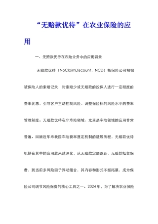 “无赔款优待”在农业保险的应用