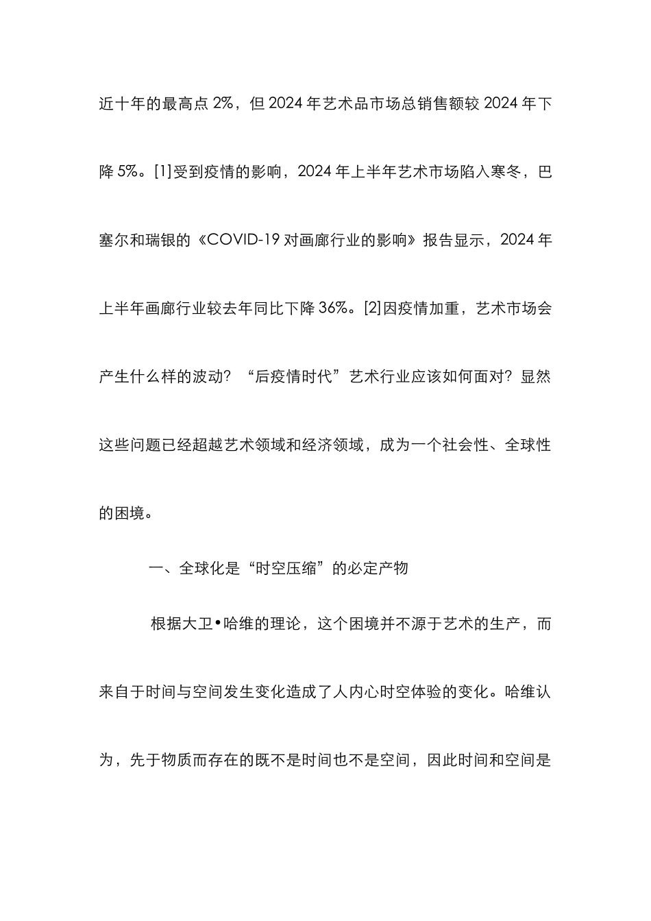 “时空压缩”对艺术市场的作用_第2页