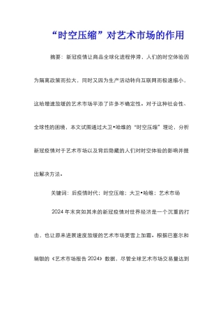 “时空压缩”对艺术市场的作用
