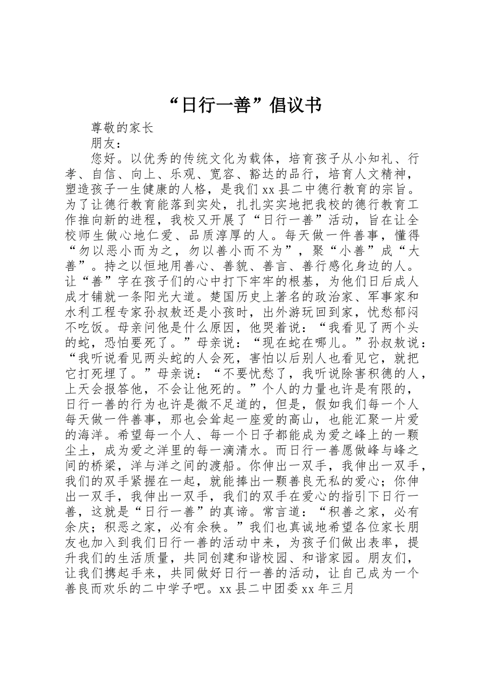“日行一善”倡议书 _第1页