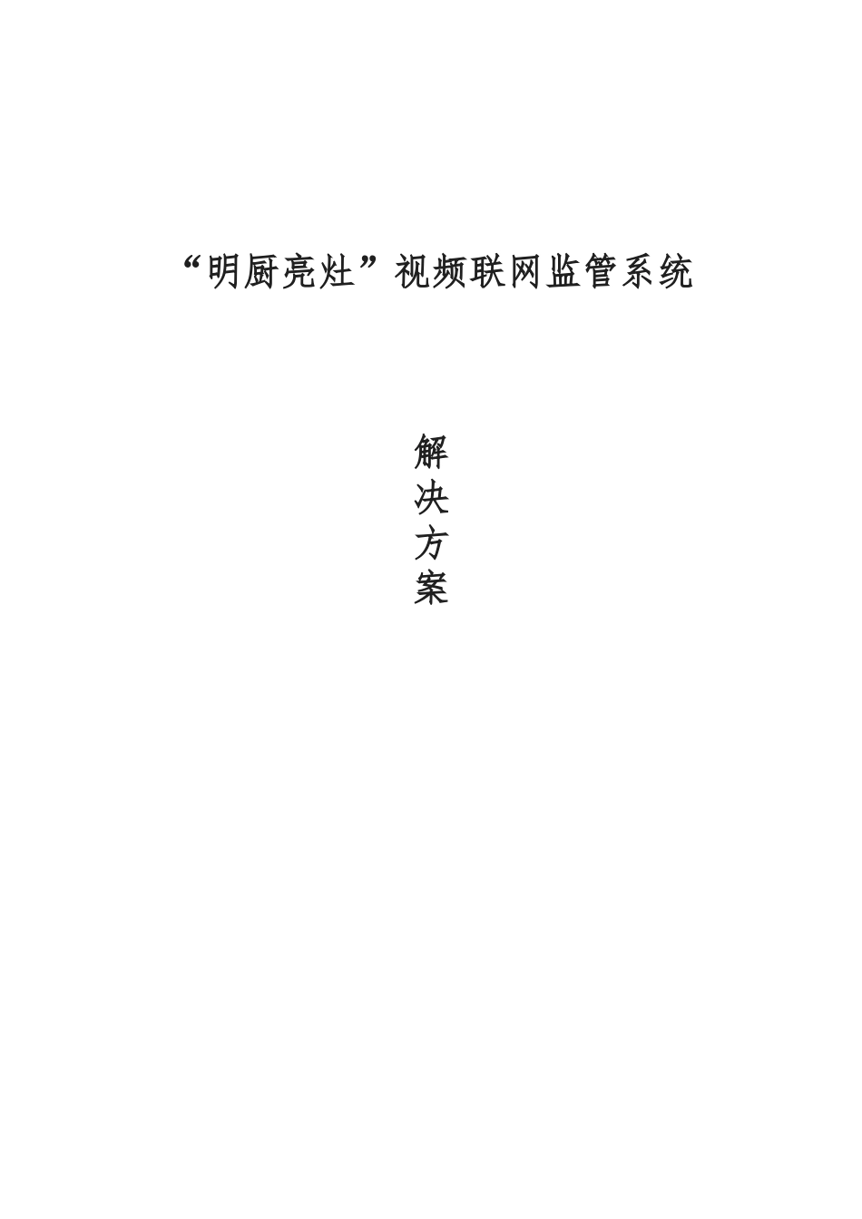 “明厨亮灶”视频联网监管系统项目解决方案_第1页