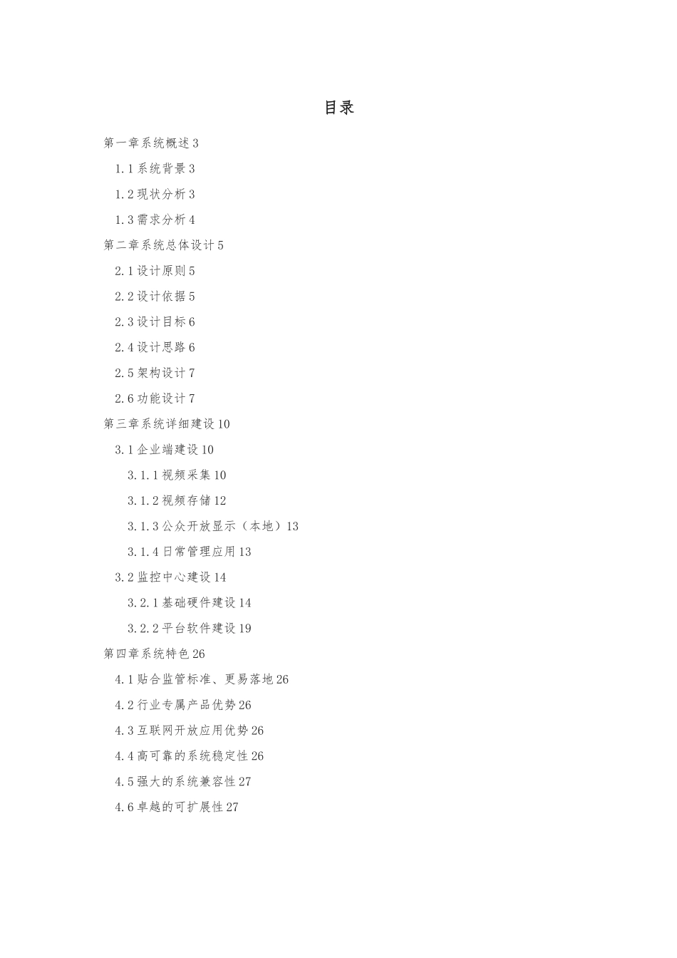 “明厨亮灶”视频联网监管系统项目解决方案_第2页