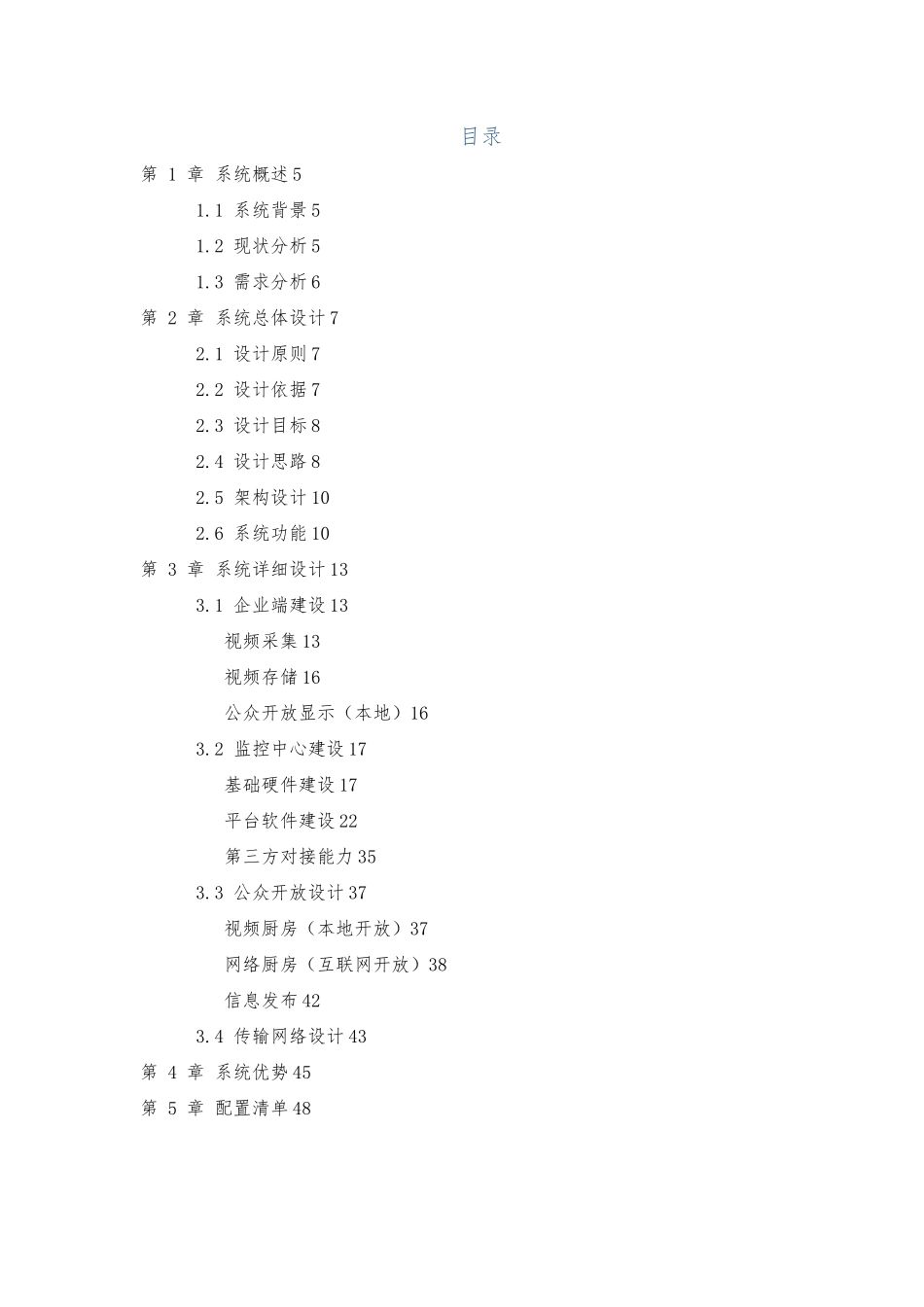 “明厨亮灶”视频联网监管系统方案_第3页