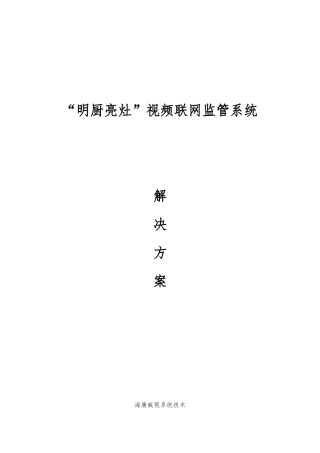 “明厨亮灶”视频联网监管系统方案