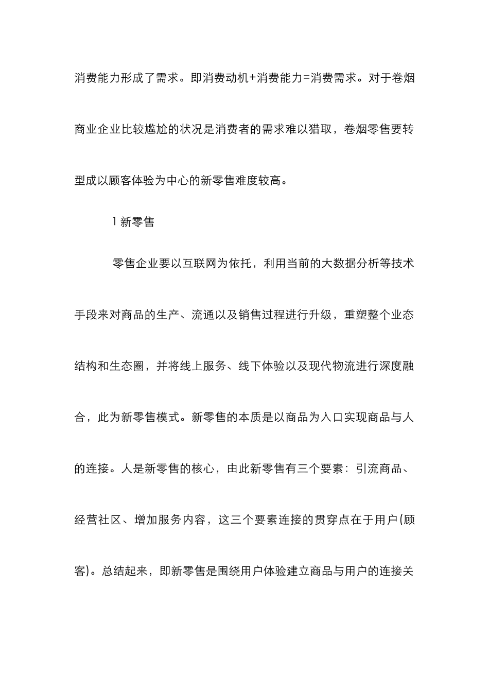 “新零售”下快消品消费培育分析_第2页