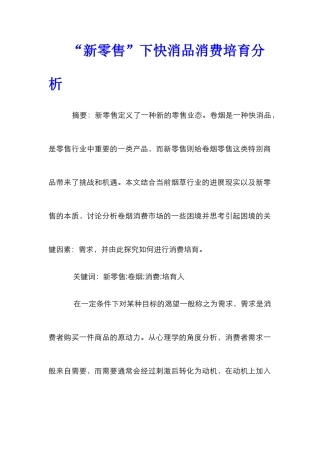 “新零售”下快消品消费培育分析