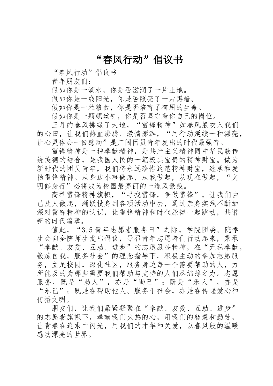 “春风行动”倡议书_第1页