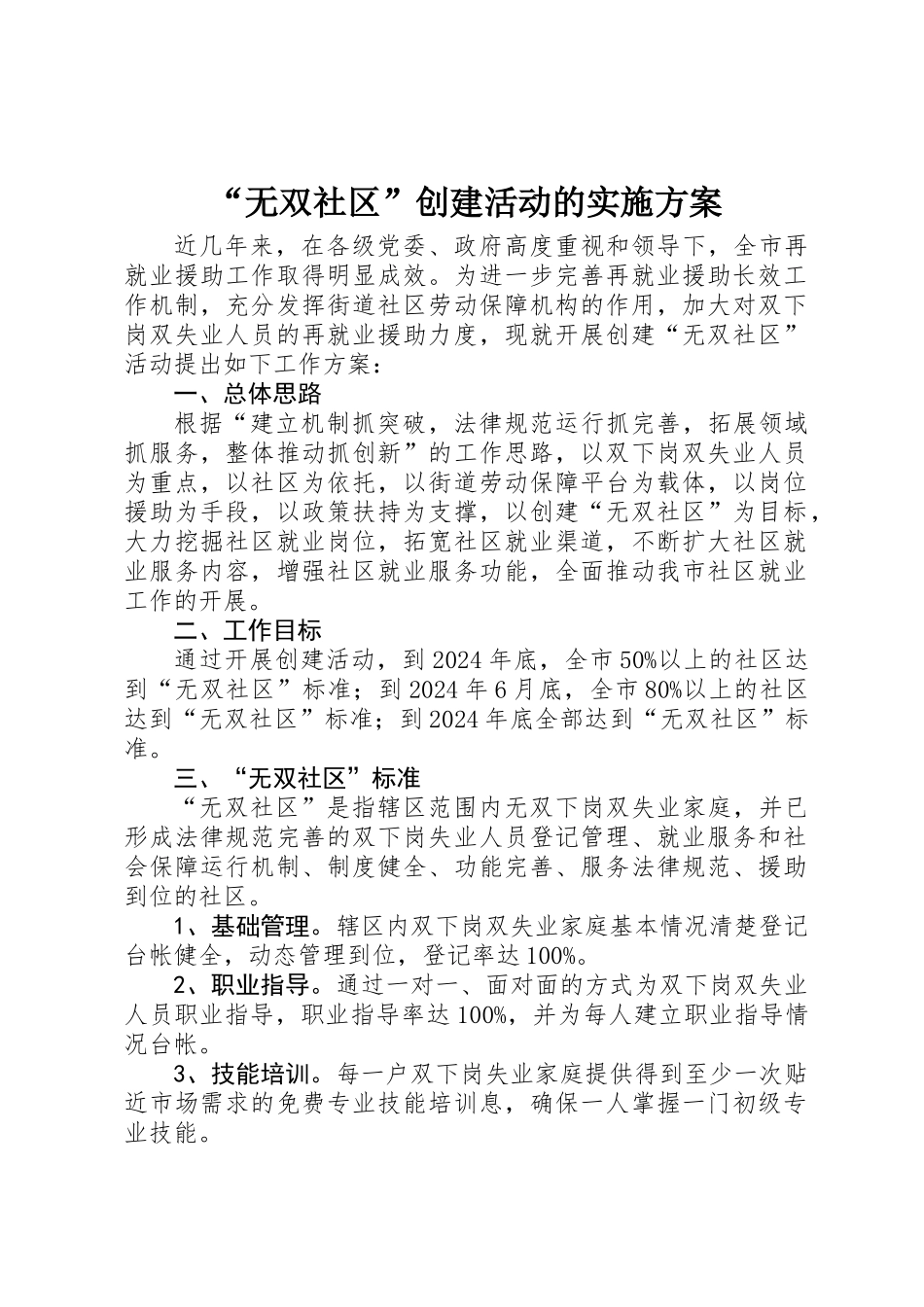 “无双社区”创建活动的实施方案_第1页