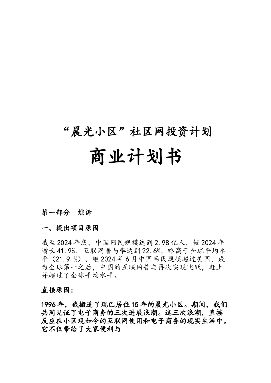 “晨光小区”社区网投资计划商业实施计划书_第1页