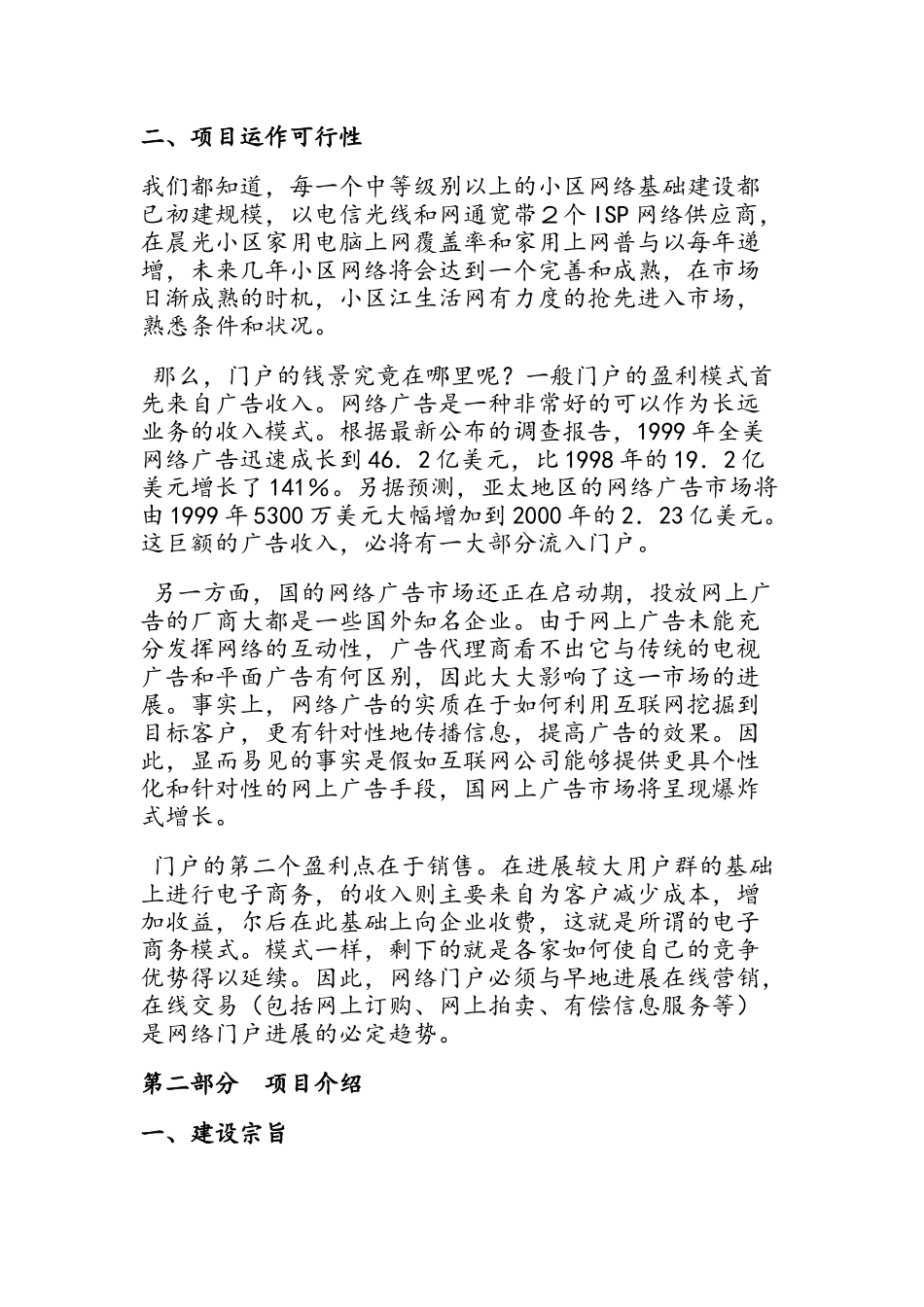 “晨光小区”社区网投资计划商业实施计划书_第3页