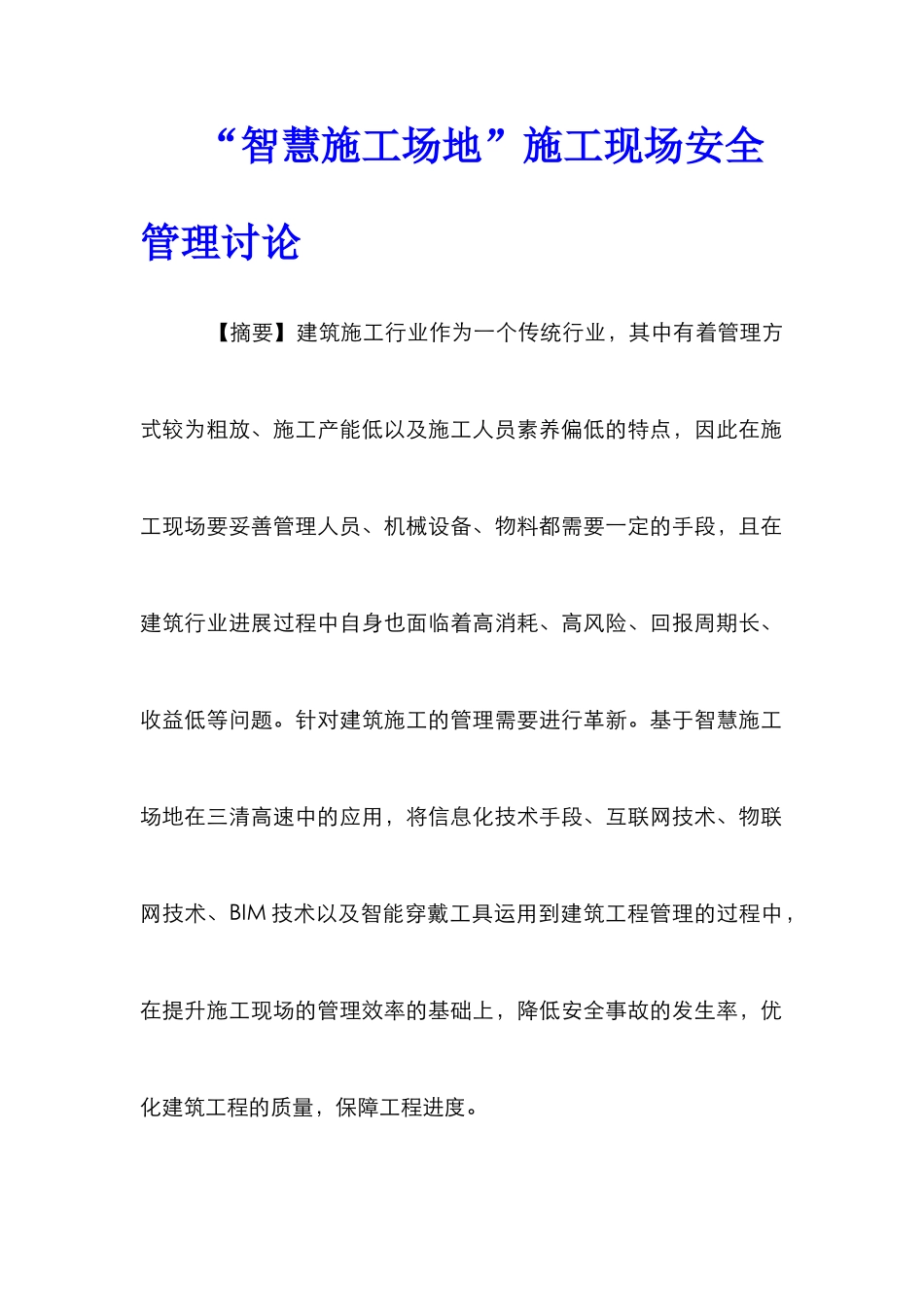 “智慧工地”施工现场安全管理研究_第1页